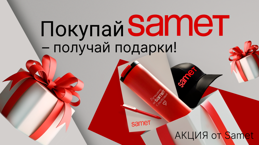 samet подарки